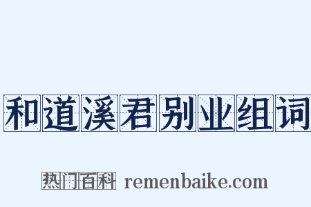 和道溪君别业组词是什么意思的图片